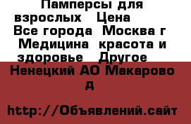 Памперсы для взрослых › Цена ­ 450 - Все города, Москва г. Медицина, красота и здоровье » Другое   . Ненецкий АО,Макарово д.